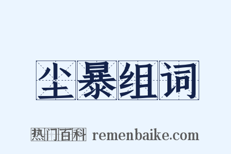 尘暴组词是什么意思的图片
